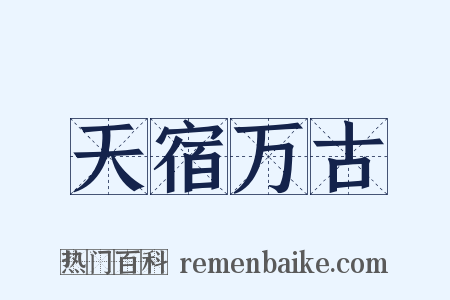 天宿万古是什么意思的图片